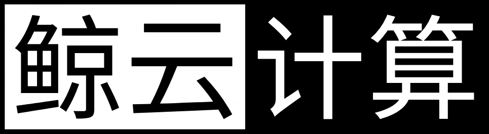 鲸云计算